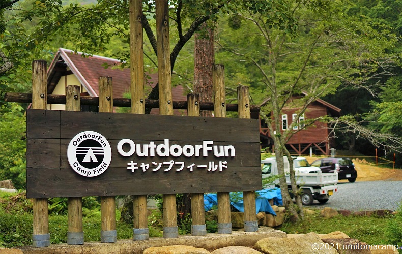 OutdoorFun キャンプフィールドの入口。木の看板がある。