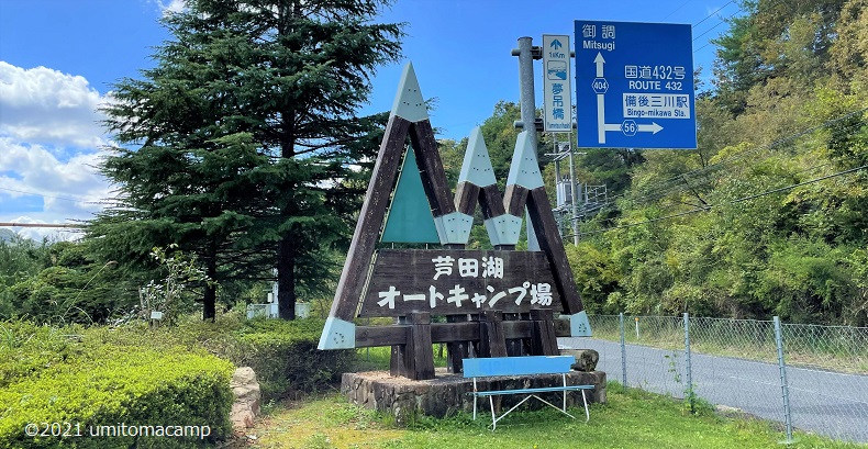 芦田湖オートキャンプ場の入口。山の形をした看板がかわいい。